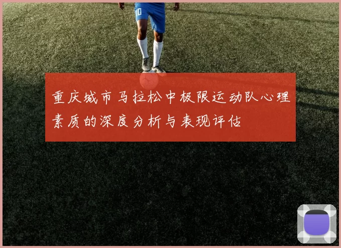 重庆城市马拉松中极限运动队心理素质的深度分析与表现评估