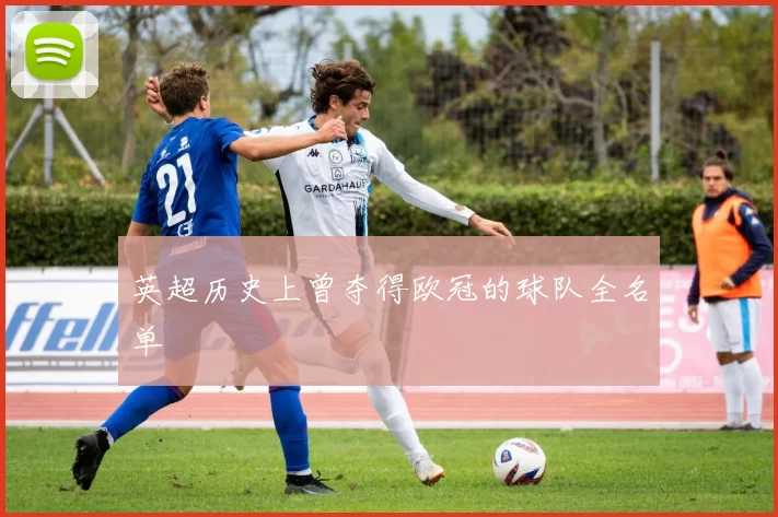 英超历史上曾夺得欧冠的球队全名单