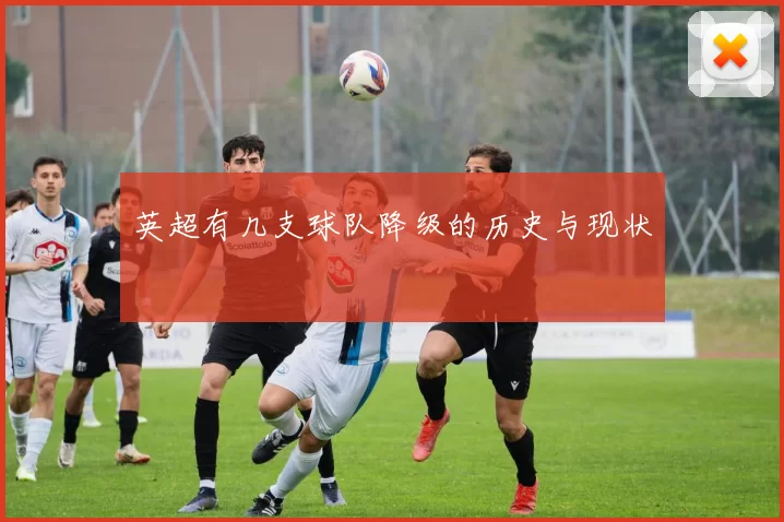 英超有几支球队降级的历史与现状