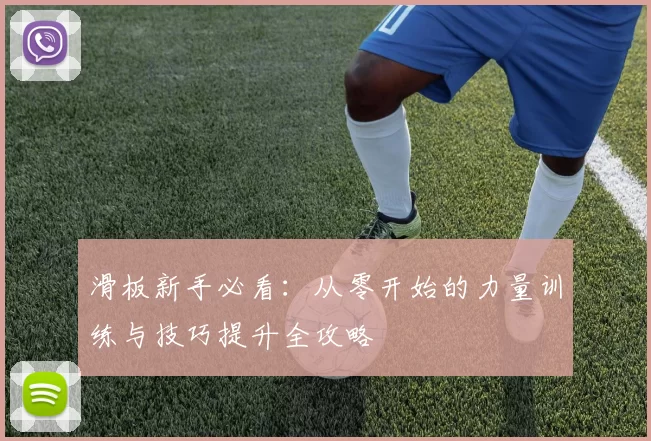 滑板新手必看：从零开始的力量训练与技巧提升全攻略