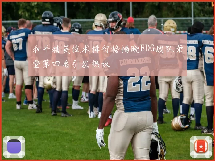 和平精英技术排行榜揭晓EDG战队荣登第四名引发热议