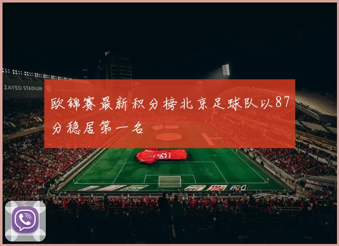 欧锦赛最新积分榜北京足球队以87分稳居第一名