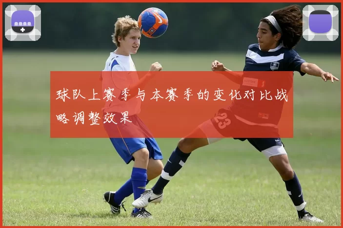 球队上赛季与本赛季的变化对比战略调整效果