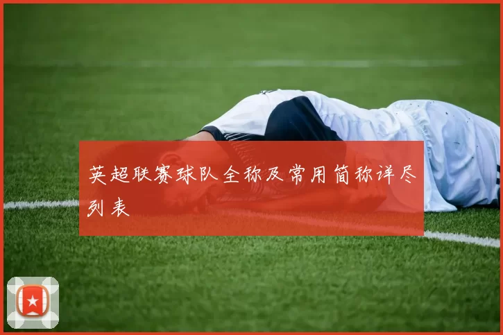英超联赛球队全称及常用简称详尽列表