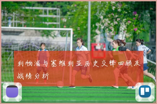 利物浦与塞维利亚历史交锋回顾及战绩分析