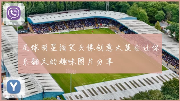 足球明星搞笑头像创意大集合让你乐翻天的趣味图片分享
