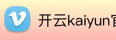 开云kaiyun官网登录入口 Logo